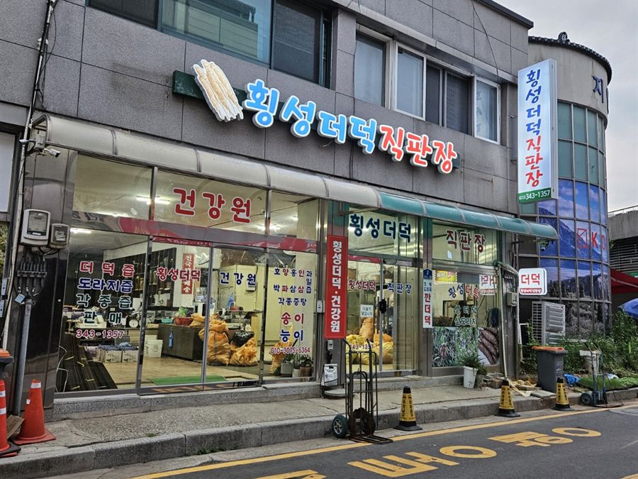 횡성더덕직판장 매장 외관
